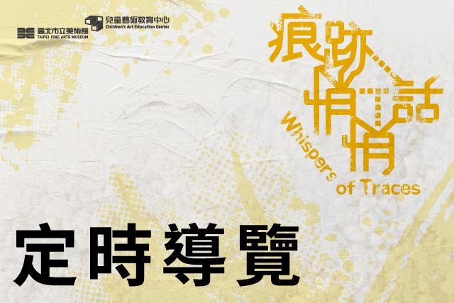  定時導覽｜「痕跡悄悄話」